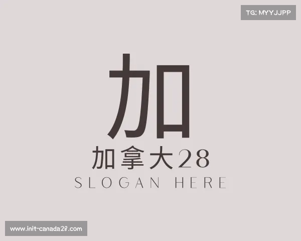 知道加拿大28
